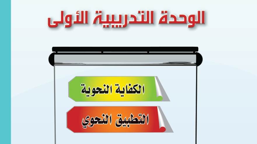 الوحدة 1 الكفاية النحوية