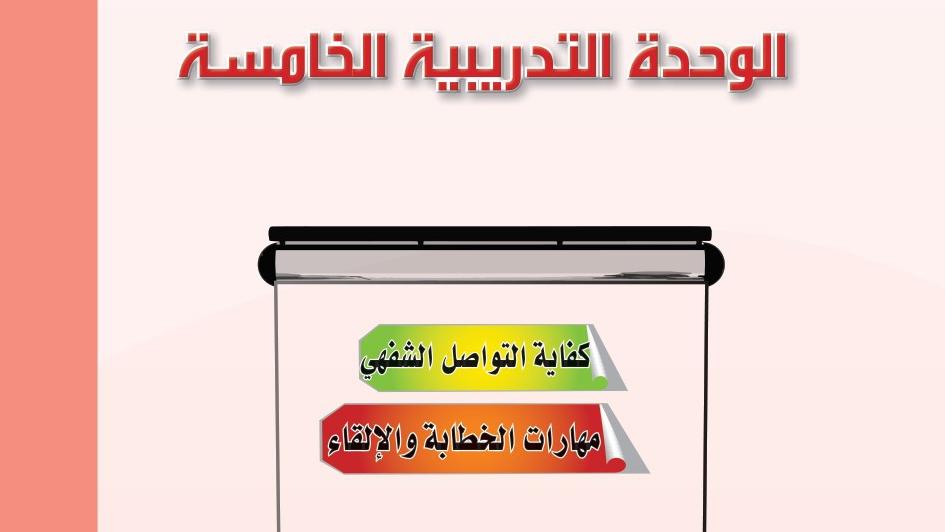 الوحدة 5 كفاية التواصل الشفهي