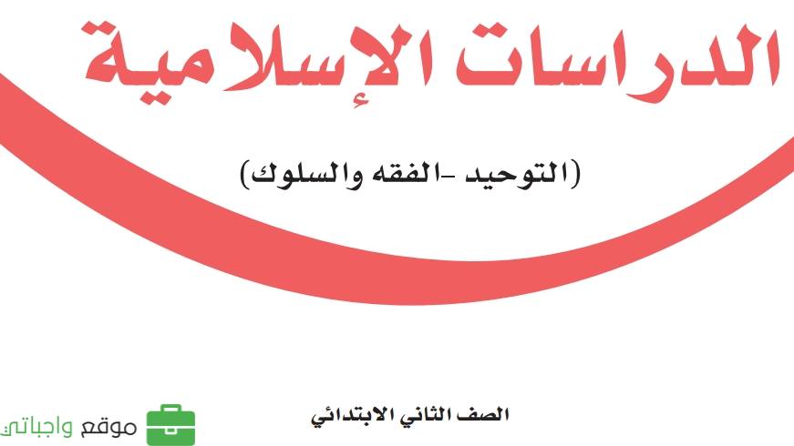 حل وحدات الدراسات الاسلامية