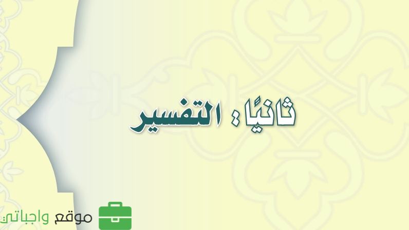 شرح دروس التفسير