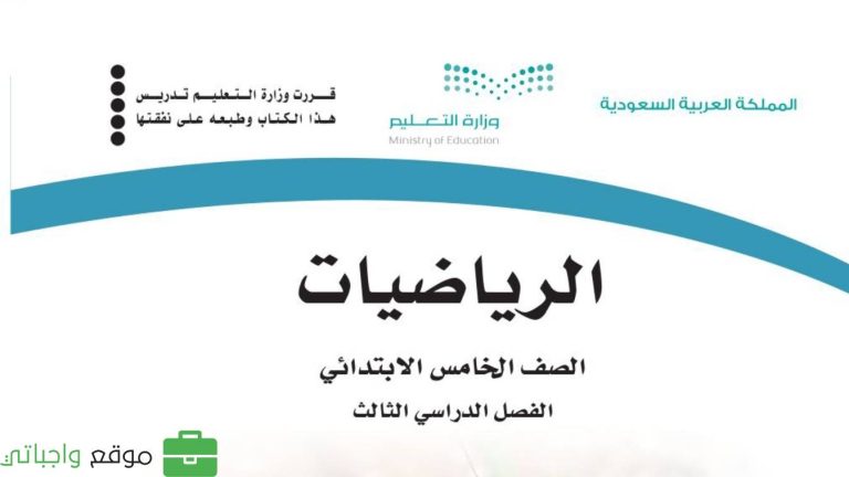 توزيع الرياضيات خامس ابتدائي الفصل الثالث 1446