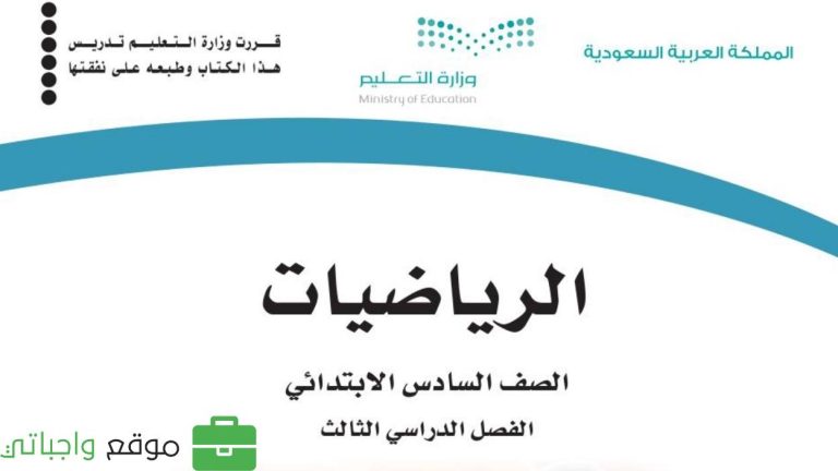 توزيع الرياضيات سادس ابتدائي الفصل الثالث 1446