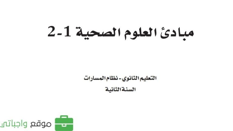 كتاب مبادئ العلوم الصحية 1-2 ثاني ثانوي مسارات ف2 1447