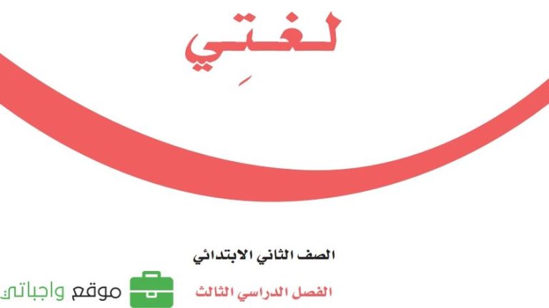 كتاب لغتي ثاني ابتدائي الفصل الثالث 1446