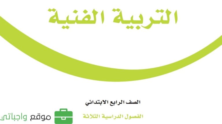 حل كتاب التربية الفنية رابع ابتدائي ف3 الفصل الثالث 1446