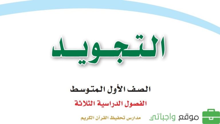 كتاب التجويد اول متوسط الفصل الثالث 1446