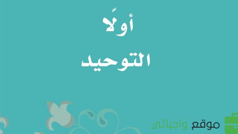 حل كتاب التوحيد ثاني ابتدائي الفصل الثالث 1446