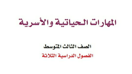 توزيع المهارات الحياتية والأسرية ثالث متوسط الفصل الثالث 1445