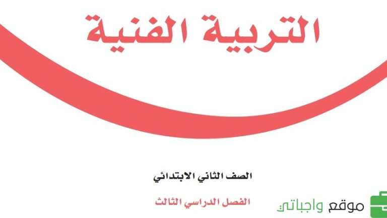حل كتاب التربية الفنية ثاني ابتدائي الفصل الثالث 1446