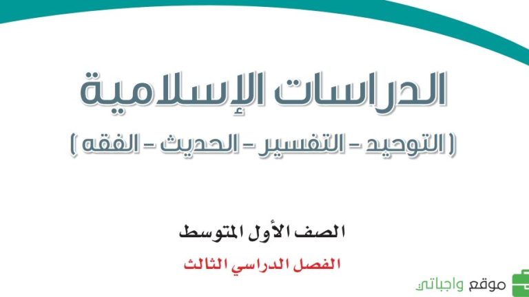 حل كتاب الدراسات الاسلامية اول متوسط الفصل الثالث 1446