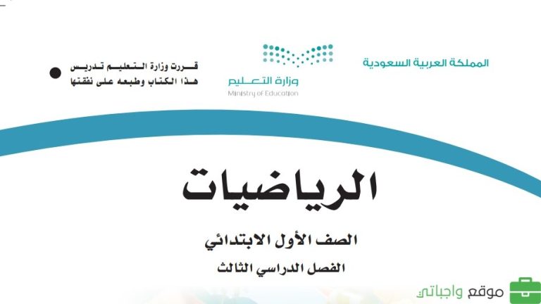 حل كتاب الرياضيات اول ابتدائي الفصل الثالث 1446