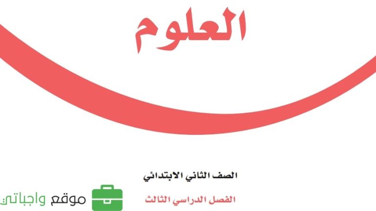 حل كتاب العلوم ثاني ابتدائي ف3 الفصل الثالث 1446