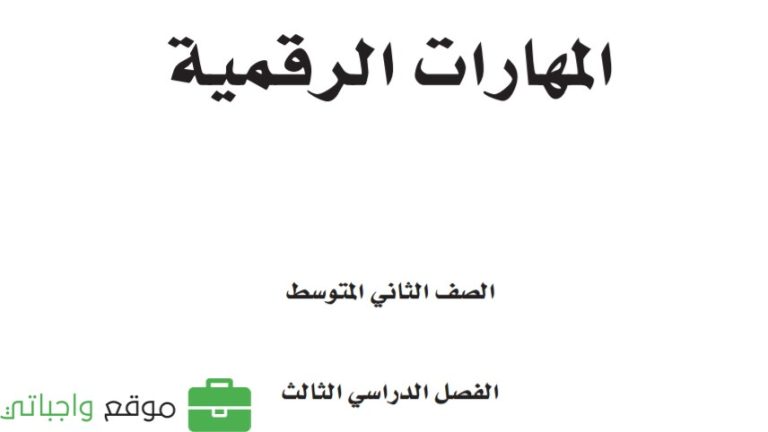 حل كتاب المهارات الرقمية ثاني متوسط ف3 الفصل الثالث 1446
