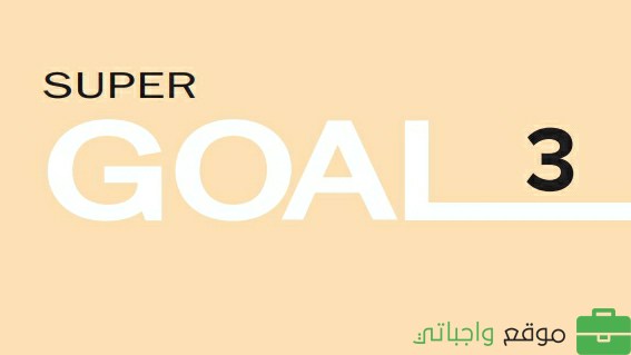 حل كتاب الانجليزي ثالث متوسط ف3 Super Goal 1446