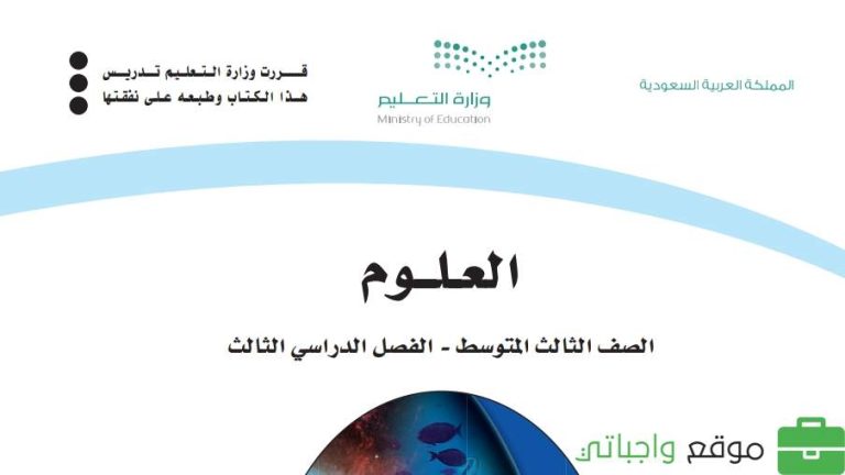 حل كتاب العلوم ثالث متوسط الفصل الثالث 1446