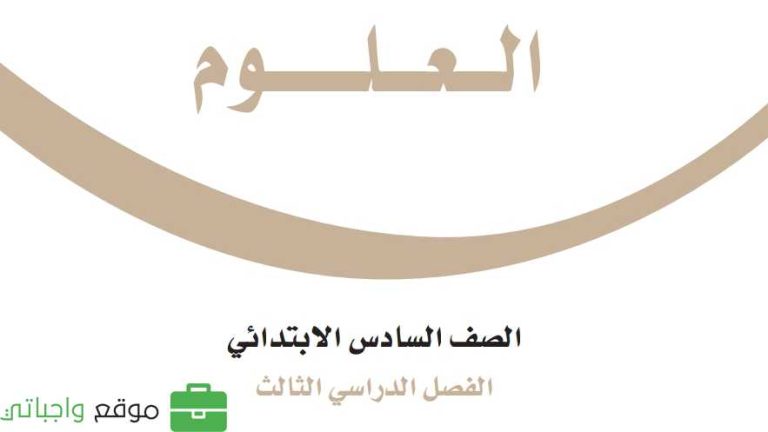 حل كتاب العلوم سادس ابتدائي الفصل الثالث 1446
