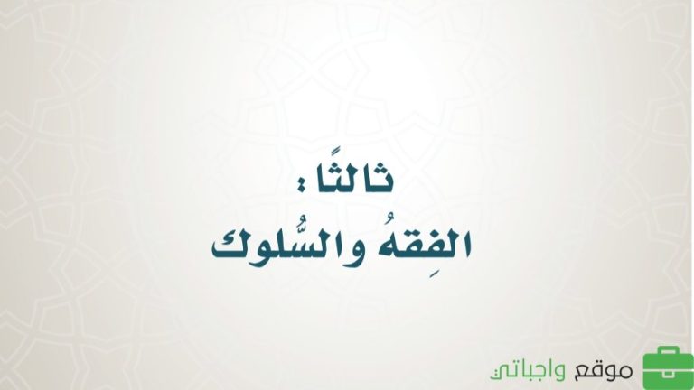 حل كتاب الفقه رابع ابتدائي الفصل الثالث 1446