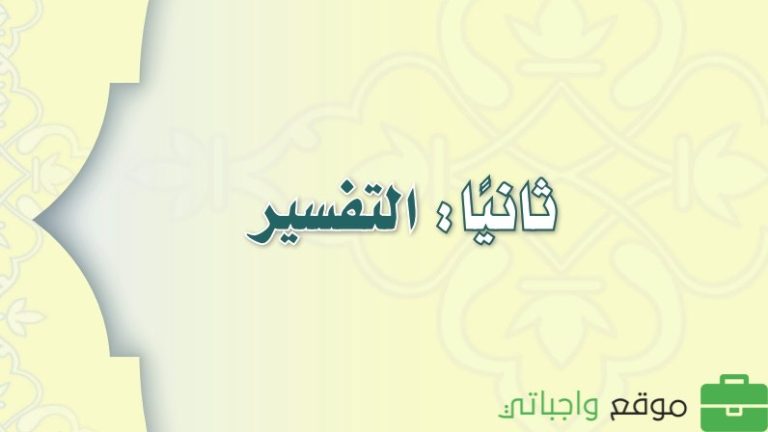 حل كتاب التفسير اول متوسط ف3 الفصل الثالث 1446