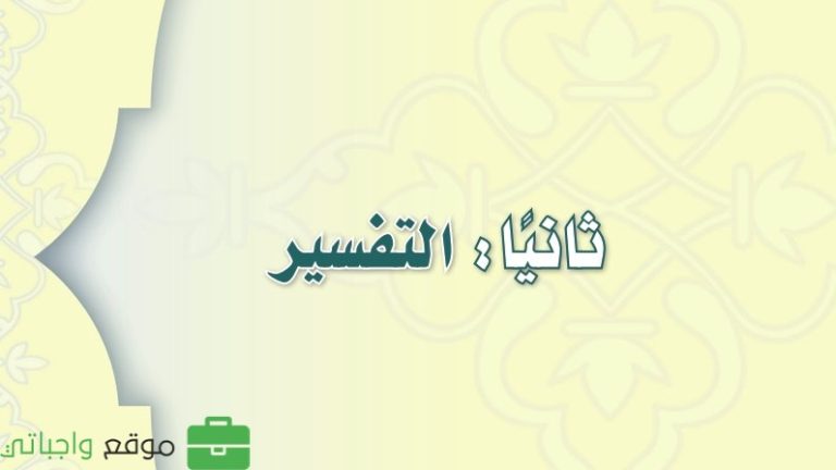 حل كتاب التفسير ثالث متوسط ف3 الفصل الثالث 1446