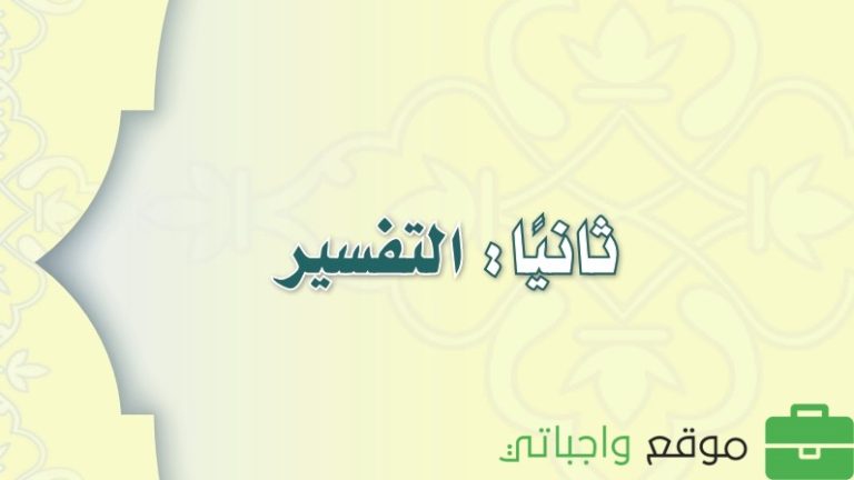 حل كتاب التفسير ثاني متوسط ف3 الفصل الثالث 1446