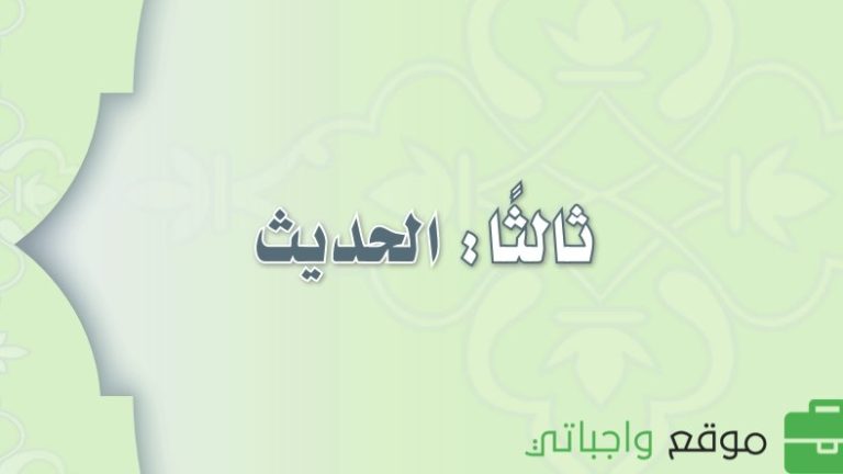 حل كتاب الحديث اول متوسط ف3 الفصل الثالث 1446