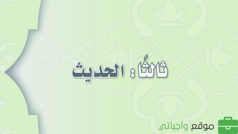 حل كتاب الحديث ثالث متوسط الفصل الثالث 1446