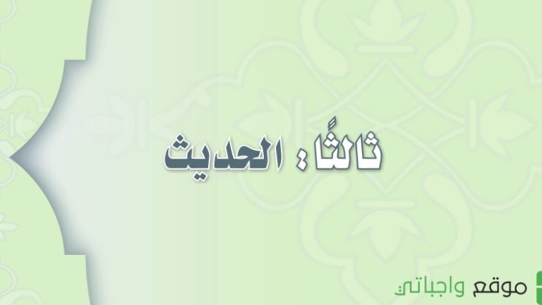 حل كتاب الحديث ثاني متوسط ف3 الفصل الثالث 1446