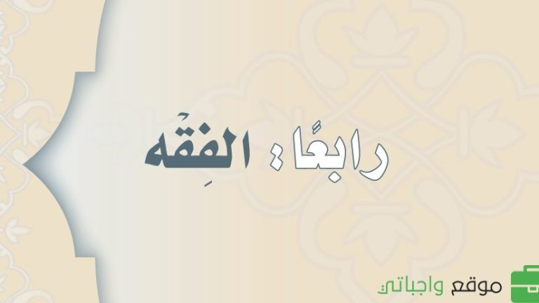حل كتاب الفقه ثالث متوسط ف3 الفصل الثالث 1446