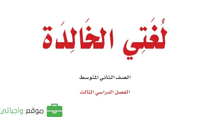 حل كتاب لغتي ثاني متوسط الفصل الثالث 1446