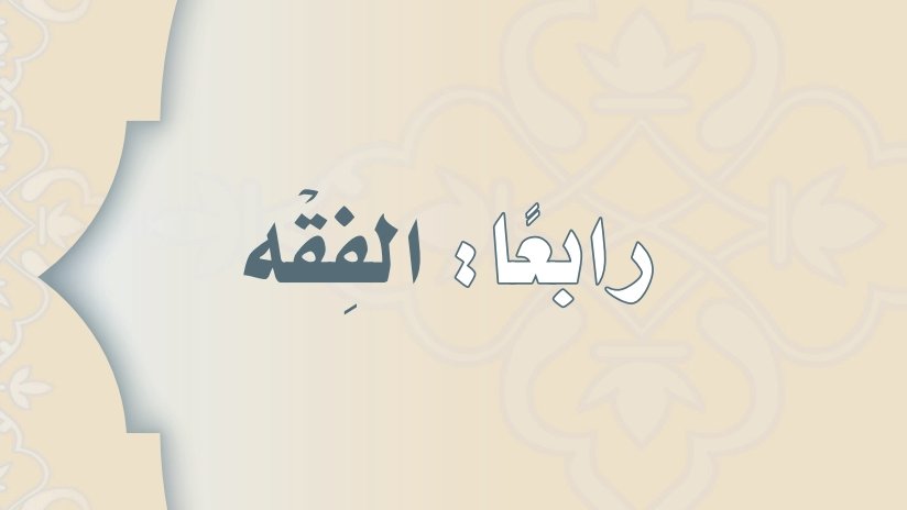 شرح دروس الفقه