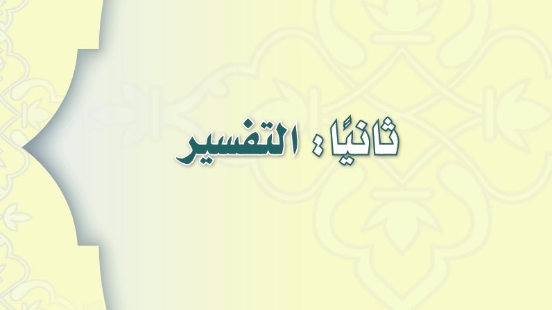 شرح دروس التفسير