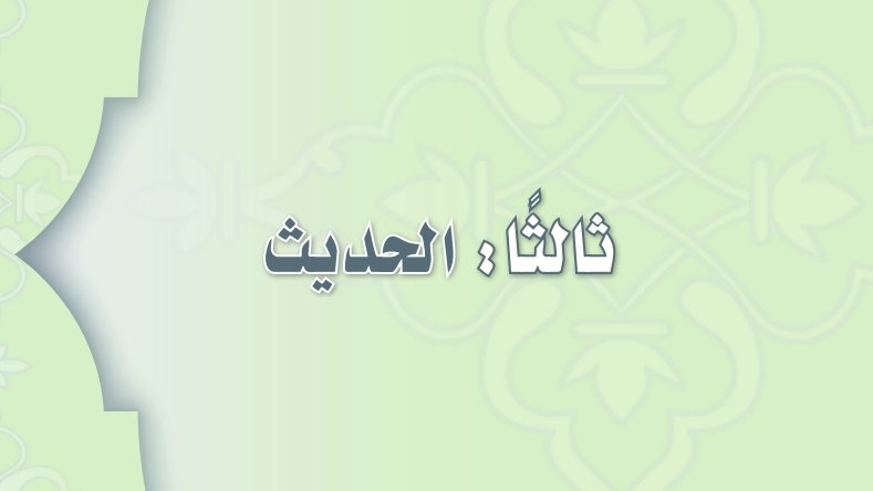 شرح دروس الحديث