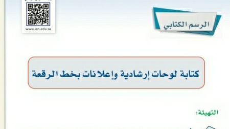 شرح درس الرسم الكتابي كتابة لوحات إرشادية وإعلانات بخط الرقعة ثالث متوسط ف2
