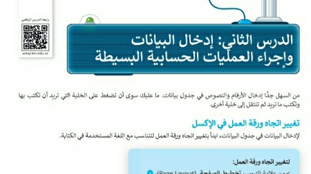 شرح درس إدخال البيانات وإجراء العمليات الحسابية البسيطة رابع ابتدائي ف2