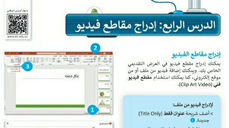 شرح درس إدراج مقاطع فيديو رابع ابتدائي ف2
