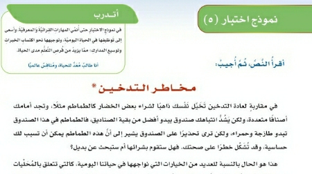 شرح درس نموذج اختبار ٥  مخاطر التدخين ثالث متوسط ف2