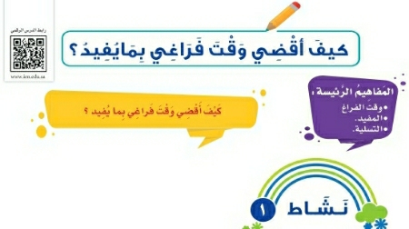 شرح درس كيف أقضي وقت فراغي بما يفيد؟ ثالث ابتدائي ف2