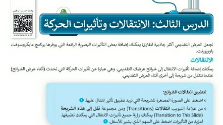 شرح درس الانتقالات وتأثيرات الحركة رابع ابتدائي ف2