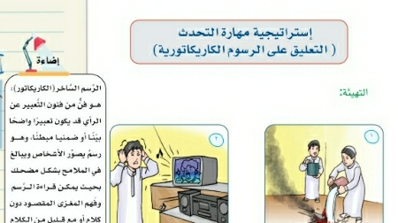 شرح درس إستراتيجية مهارة التحدث الوحدة السادسة البيئة الصحية ثاني متوسط ف2