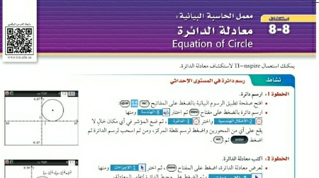 شرح درس استكشاف معمل الحاسبة البيانية معادلة الدائرة من الفصل الثامن الدائرة