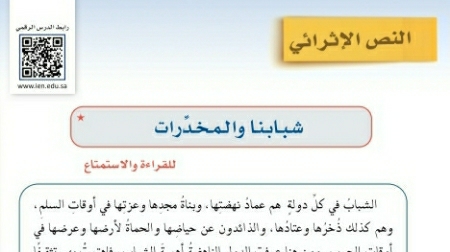 شرح درس النص الإثرائي شبابنا والمخدرات ثالث متوسط ف2