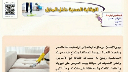 شرح الوقاية الصحية داخل المنزل اول متوسط ف2