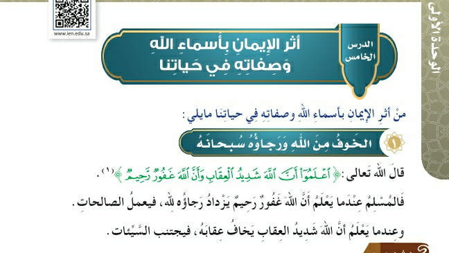 شرح درس أثر الإيمان بأسماء الله وصفاته في حياتنا توحيد رابع ابتدائي ف2