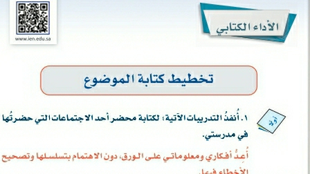 شرح درس الأداء الكتابي تخطيط كتابة الموضوع لغتي ثالث متوسط ف2