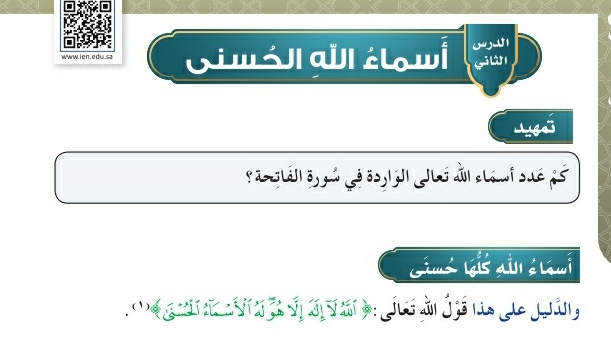 شرح درس أسماء الله الحسنى توحيد رابع ابتدائي ف2