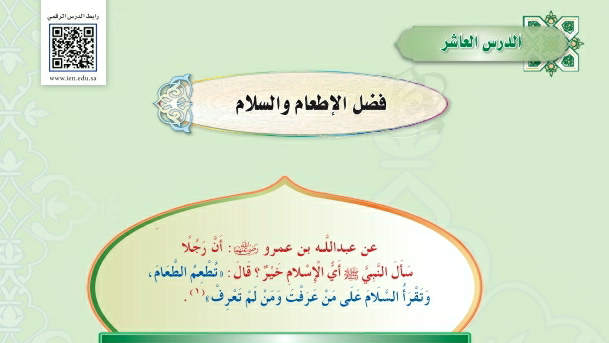 شرح درس فضل الإطعام والسلام حديث اول متوسط ف2