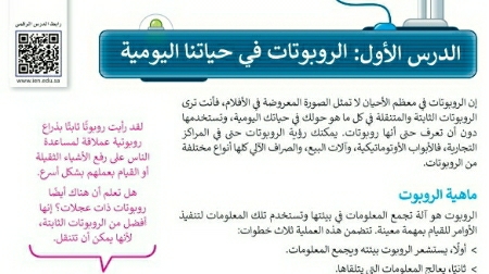 شرح درس الروبوتات في حياتنا اليومية خامس ابتدائي ف1