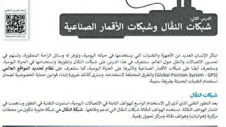 شرح درس شبكات النقال وشبكات الأقمار الصناعية اول ثانوي مسارات ف2