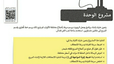 شرح درس مشروع الوحدة الرابعة برمجة الروبوت الافتراضي اول متوسط ف2