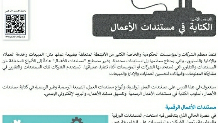 شرح درس الكتابة في مستندات الأعمال اول ثانوي مسارات ف2